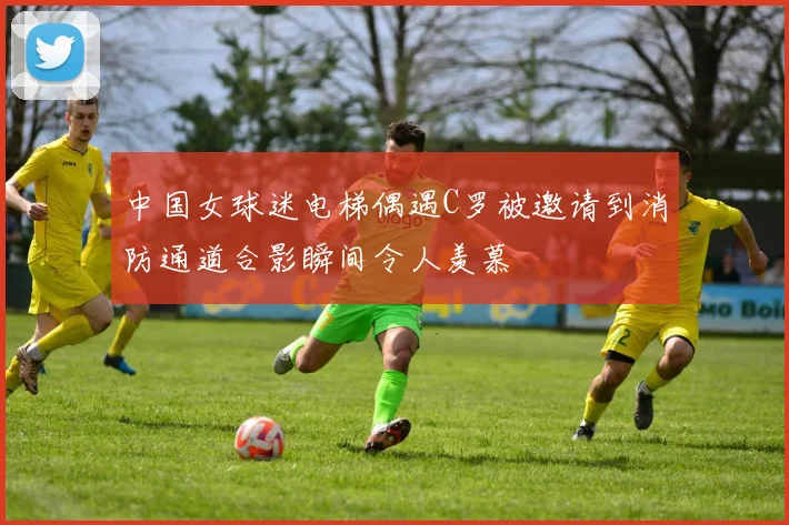 中国女球迷电梯偶遇C罗被邀请到消防通道合影瞬间令人羡慕