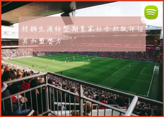 特狮生涯转型期皇家社会积极评估其加盟潜力