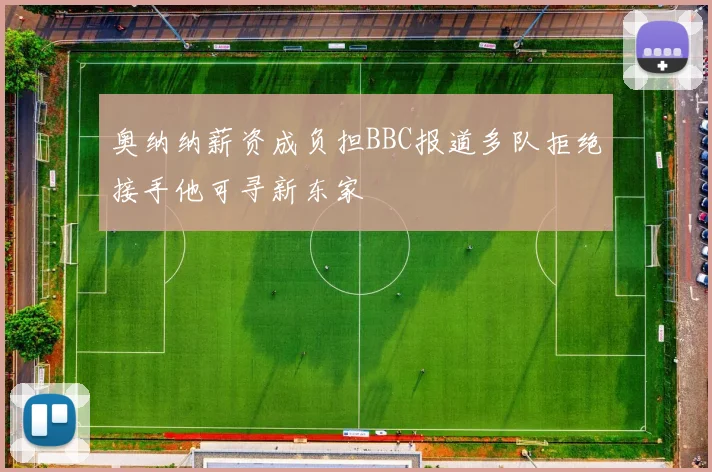 奥纳纳薪资成负担BBC报道多队拒绝接手他可寻新东家