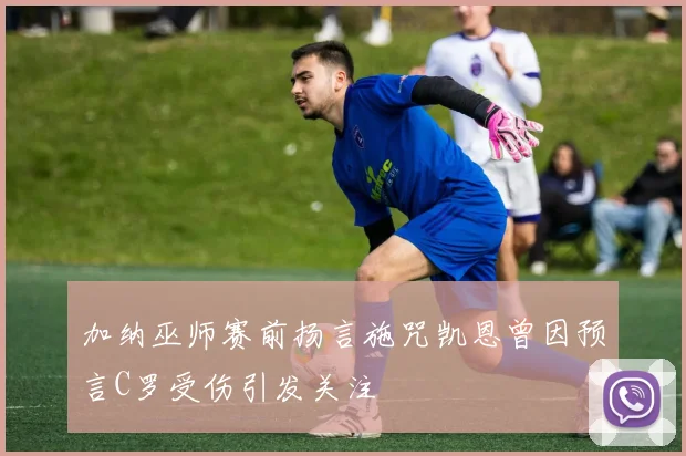 加纳巫师赛前扬言施咒凯恩曾因预言C罗受伤引发关注
