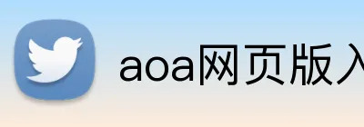 aoa网页版入口 logo